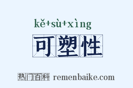 可塑性是什么意思的图片